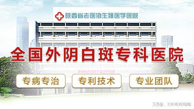 院-看诊挂号-西安外阴白斑医院瓦力棋牌外