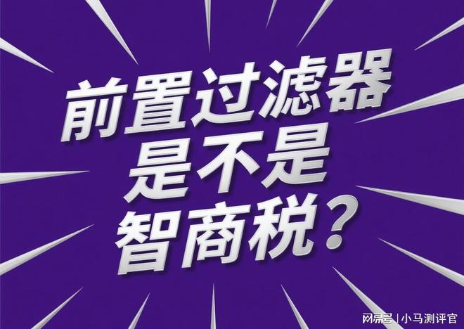 前置过滤器好？2025年口碑榜单推荐瓦力棋牌游戏家用水质改善什么牌子的(图19)